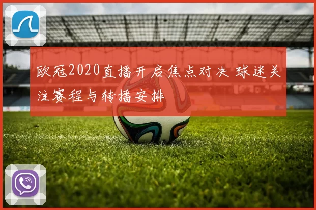 欧冠2020直播开启焦点对决 球迷关注赛程与转播安排