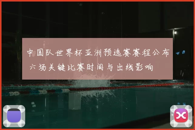 中国队世界杯亚洲预选赛赛程公布 六场关键比赛时间与出线影响