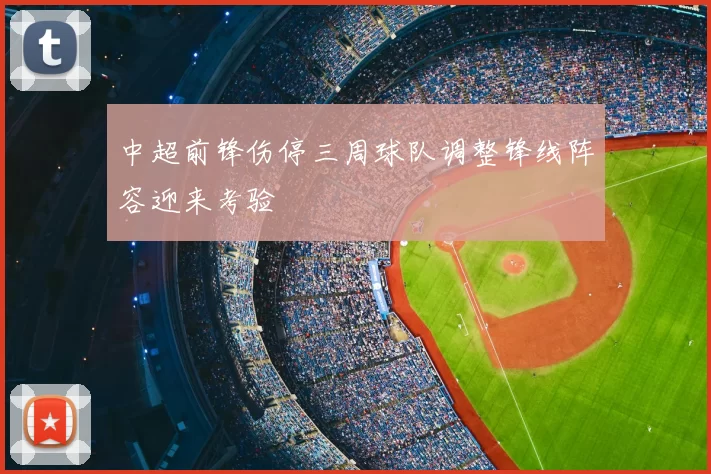中超前锋伤停三周球队调整锋线阵容迎来考验
