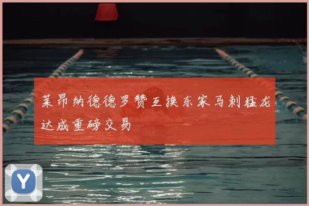 莱昂纳德德罗赞互换东家马刺猛龙达成重磅交易