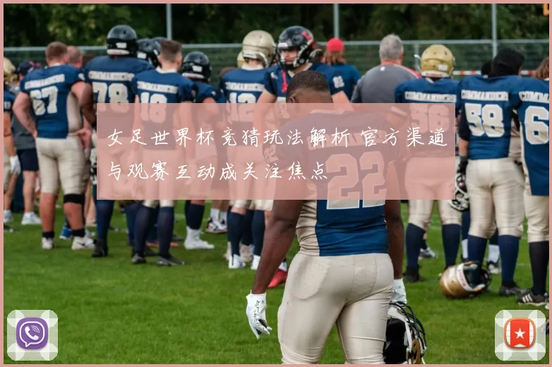 女足世界杯竞猜玩法解析 官方渠道与观赛互动成关注焦点