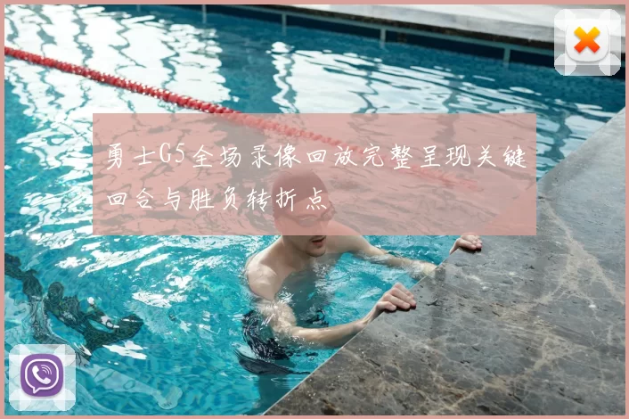 勇士G5全场录像回放完整呈现关键回合与胜负转折点