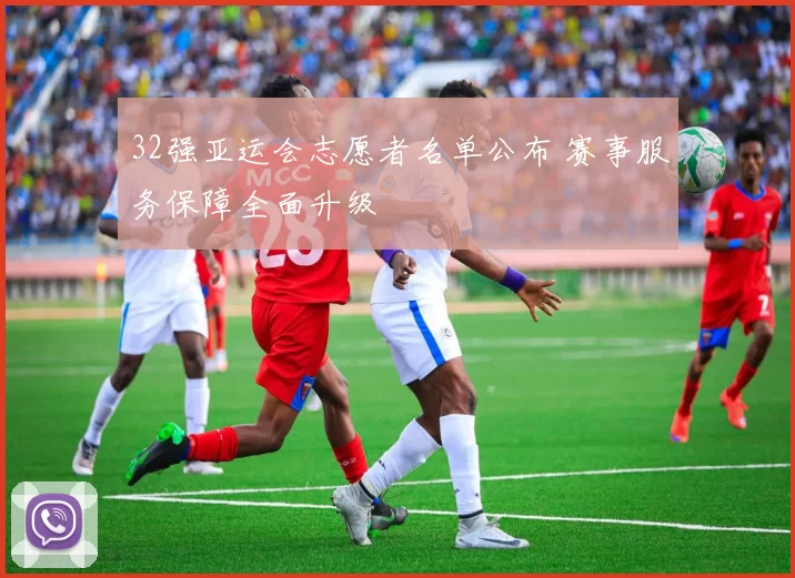 32强亚运会志愿者名单公布 赛事服务保障全面升级