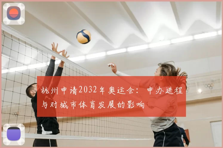 杭州申请2032年奥运会：申办进程与对城市体育发展的影响