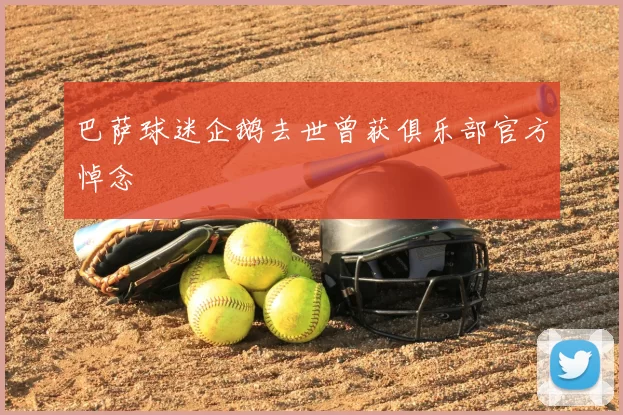 巴萨球迷企鹅去世曾获俱乐部官方悼念