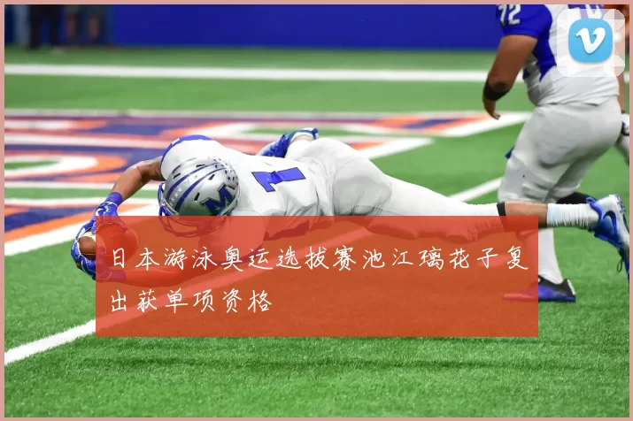 日本游泳奥运选拔赛池江璃花子复出获单项资格