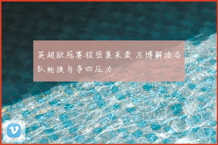 英超欧冠赛程密集来袭 万博解读各队轮换与争四压力