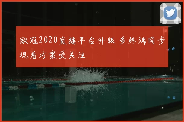 欧冠2020直播平台升级 多终端同步观看方案受关注